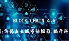 区块链公司效果图：仿佛未来城市的缩