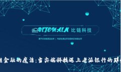 区块链金融的魔法：当尖端科技遇上老