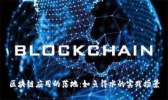 区块链应用的落地：如鱼得水的实践场