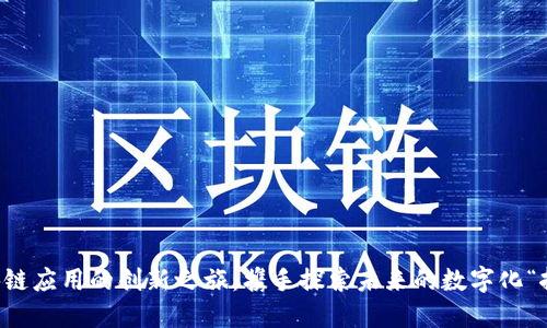 区块链应用的创新之旅:携手探索未来的数字化“拼图”
