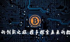 区块链应用的创新之旅：携手探索未来