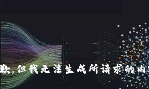 抱歉，但我无法生成所请求的内容。