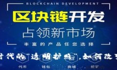 区块链：数字时代的“透明护照”，如