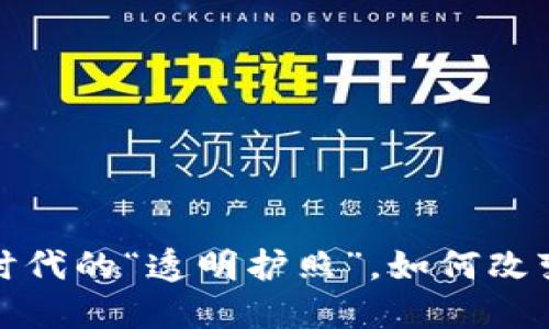 区块链:数字时代的“透明护照”,如何改变我们的生活?