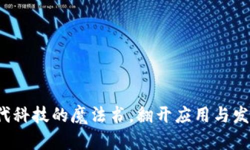 区块链：现代科技的魔法书，翻开应用与发展的新篇章