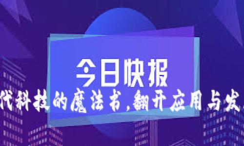 区块链：现代科技的魔法书，翻开应用与发展的新篇章
