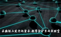 区块链上发行的货币：数字金矿里的新