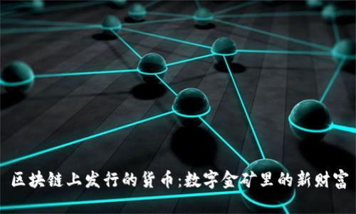 区块链上发行的货币:数字金矿里的新财富