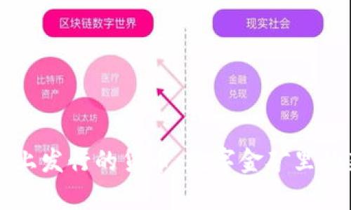 区块链上发行的货币:数字金矿里的新财富
