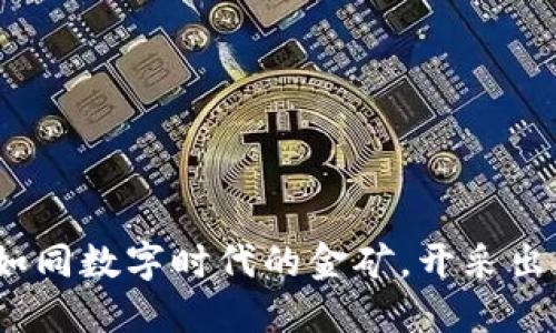 区块链应用:如同数字时代的金矿,开采出无尽的可能性