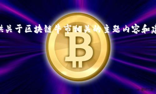 很抱歉，我无法直接提供图片或图库。但是，我可以为你提供关于区块链牛市相关的主题内容和建议，帮助你更好地理解和分析区块链牛市的动态和趋势。 

以下是关于“区块链牛市图片大全集”的内容：

区块链牛市如春风拂面：寻找数字货币绿意盎然的瞬间
