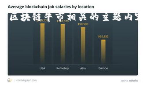 很抱歉，我无法直接提供图片或图库。但是，我可以为你提供关于区块链牛市相关的主题内容和建议，帮助你更好地理解和分析区块链牛市的动态和趋势。 

以下是关于“区块链牛市图片大全集”的内容：

区块链牛市如春风拂面：寻找数字货币绿意盎然的瞬间